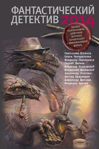 Читать онлайн книгу Кто убил Джоану Бекер? автор Логинов Святослав Владимирович Книга Кто убил Джоану Бекер?