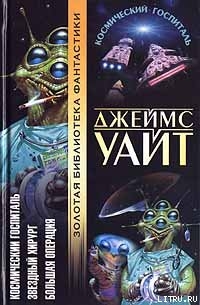 Книга Космический госпиталь