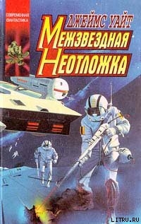 Книга Межзвездная неотложка