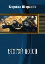 Книга Второй потоп (СИ)