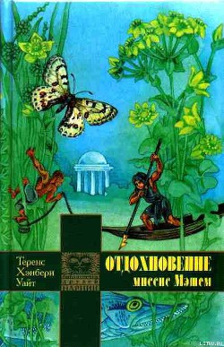Книга Отдохновение миссис Мэшем