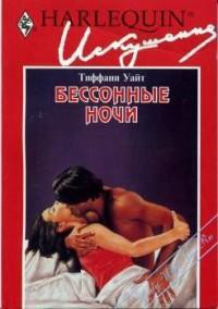 Книга Бессонные ночи
