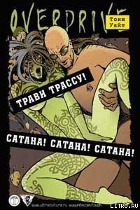 Читать онлайн книгу Трави трассу! автор Уайт Тони Книга Трави трассу!