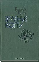 Книга Зеленые когти