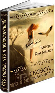 Читать онлайн книгу Кто сказал, что я неприличная!? (СИ) автор Хрустальная Виктория Книга Кто сказал, что я неприличная!? (СИ)