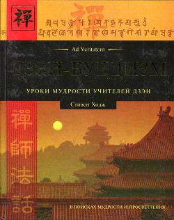 Книга Дзэн-буддизм.Уроки мудрости учителей дзэн