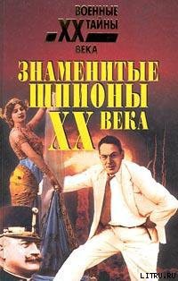 Книга Крупнейшие шпионы мира