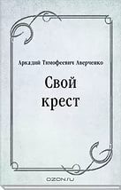 Книга Свой крест