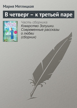 Книга В четверг – к третьей паре