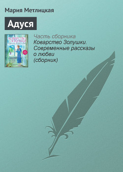 Книга Адуся