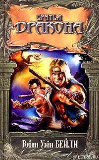 Читать онлайн книгу Братья Дракона автор Бейли Робин Уэйн Книга Братья Дракона