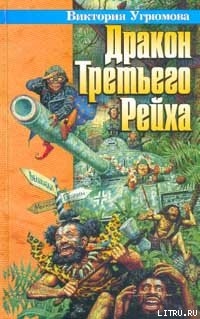 Книга Дракон Третьего Рейха