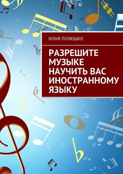 Книга Разрешите музыке научить Вас иностранному языку