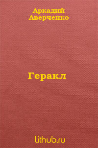 Книга Геракл