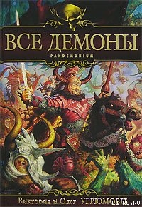 Книга Все демоны: Пандемониум