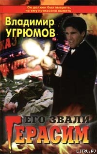 Книга Его звали Герасим