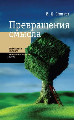 Книга Превращения смысла