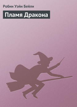 Читать онлайн книгу Пламя Дракона автор Бейли Робин Уэйн Книга Пламя Дракона