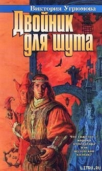 Книга Двойник для шута