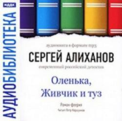 Книга Оленька, Живчик и туз