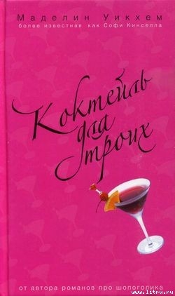 Читать онлайн книгу Коктейль для троих автор Уикхем Маделин Книга Коктейль для троих