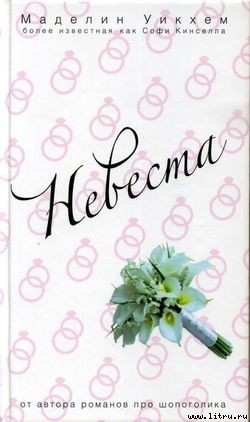 Читать онлайн книгу Невеста автор Уикхем Маделин Книга Невеста