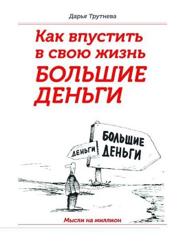 Книга Как пустить в свою жизнь большие деньги