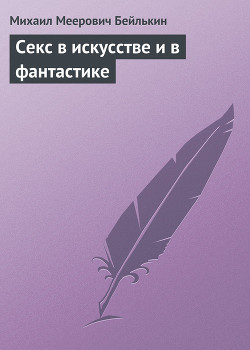 Книга Секс в искусстве и в фантастике