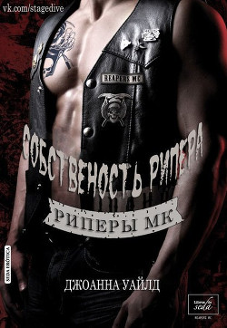 Книга Собственность Рипера