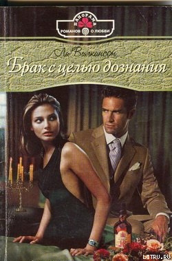 Книга Брак с целью дознания