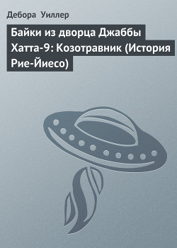 Книга Байки из дворца Джаббы Хатта-9: Козотравник (История Рие-Йиесо)