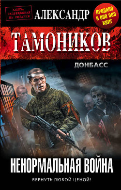 Книга Ненормальная война