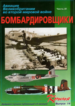 Книга Авиация великобритании во второй мировой войне. Бомбардировщики. часть III
