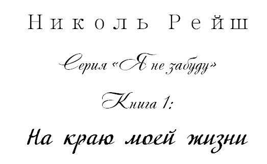 На краю моей жизни (СИ) - _1.jpg