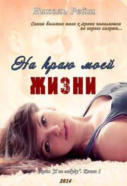 Читать онлайн книгу На краю моей жизни (СИ) автор Рейш Николь Книга На краю моей жизни (СИ)