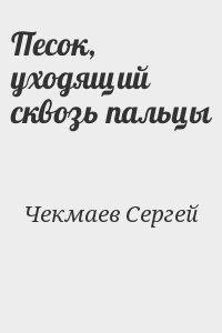 Книга Песок, уходящий сквозь пальцы