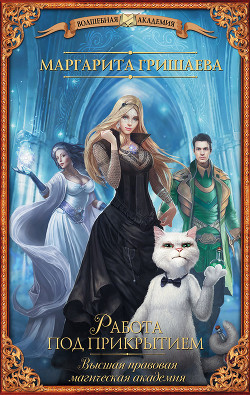 Читать онлайн книгу Работа под прикрытием автор Гришаева Маргарита Александровна Книга Работа под прикрытием