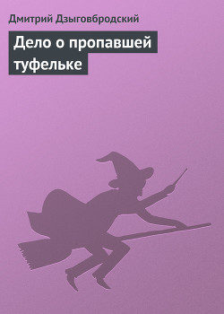 Книга Дело о пропавшей туфельке