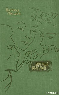 Книга Брат мой, враг мой