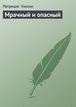 Книга Мрачный и опасный
