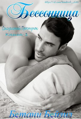 Бессонница (ЛП) - _1.jpg