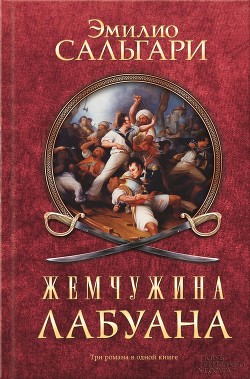 Книга Жемчужина Лабуана (сборник)