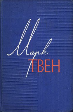Читать онлайн книгу Мой злейший враг автор Твен Марк Книга Мой злейший враг