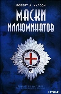 Книга Маски иллюминатов