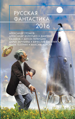Читать онлайн книгу Русская фантастика – 2016 (сборник) автор Колесник Светлана Книга Русская фантастика – 2016 (сборник)