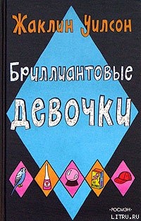 Книга Бриллиантовые девочки
