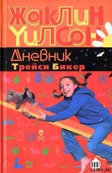 Книга Дневник Трейси Бикер