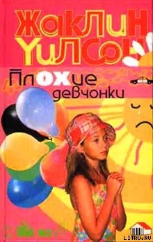 Книга Плохие девчонки