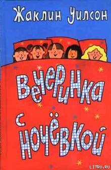 Книга Вечеринка с ночевкой