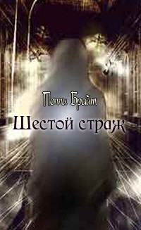 Книга Шестой страж